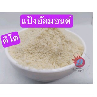 อัลมอนด์ อัลมอนด์ ป่น นำเข้า USA 500g