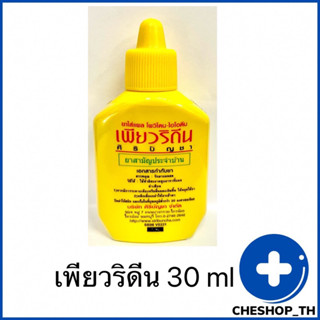 เพียวริดีน Puridine 30 มล. ใส่แผล ยาสามัญประจำบ้าน