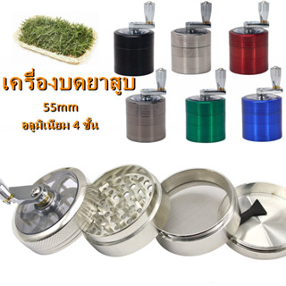 🚀จัดส่งในไทย🚀grinder เครื่องบดสมุนไพร ควันบุหรี่ แบบโลหะ เครื่องบดวานิลลา Grinders 4 ชั้น 55 มม ราคาขายส่ง