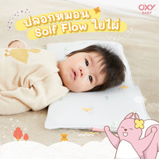 ปลอกหมอน Soft Flow ใยไผ่ (สำหรับหมอนสี่เหลี่ยมรุ่น Solf Flow)