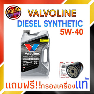 *โฉมใหม่* น้ำมันเครื่องยนต์ดีเซล  Valvoline Diesel Synthetic 5W-40 ขนาด 6ลิตร **แถมฟรี กรองเครื่องแท้ 1ลูก**