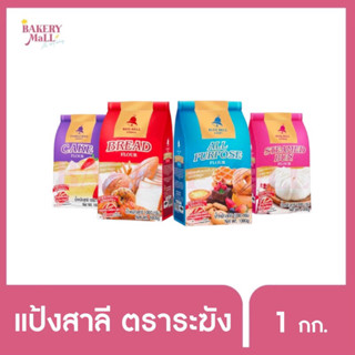 (ยกลัง) PURPLE BELL ระฆังม่วง แป้งเค้ก (1กก.)(10ชิ้น/ลัง)