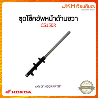 ชุดโช็คอัพหน้าด้านขวาCS150R-51400KPPT01