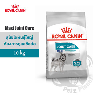 Royal Canin Maxi Joint Care อาหารสำหรับสุนัขพันธุ์ใหญ่ อายุ15เดือนขึ้นไป สูตรดูแลและบำรุงข้อต่อ ขนาด10กก.