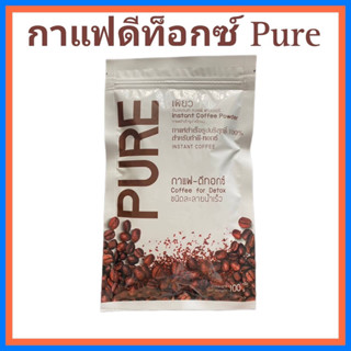 กาแฟดีท็อกซ์เพียว(pure) ขนาด 100 กรัม ขับสารพิษ ล้างลำไส้ พร้อมส่งค่ะ