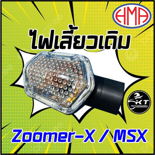 ไฟเลี้ยวเดิม ZOOMER-X MSX(ตัวแรก) 1 ดวง ไฟเลี้ยวมอเตอร์ไซค์