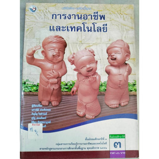 หนังสือเรียนรายวิชาพื้นฐาน การงานอาชีพและเทคโนโลยี