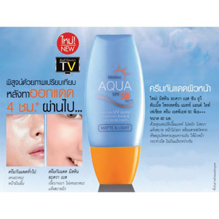 กันแดดมิสทิน ครีมกันแดด ใบหน้า และ ตัว เนื้อแมท Mistine Aqua Base Sun UV SPF 50 PA++