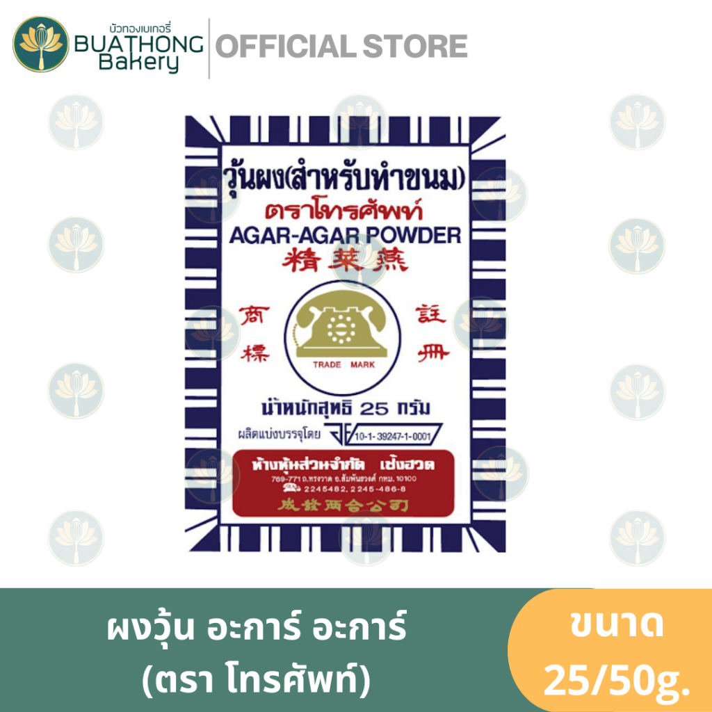 โทรศัพท์ ผงวุ้น ตราโทรศัพท์ ขนาด 25 และ 50 กรัม ผงวุ้นอะการ์ ผงอะการ์ ผงทำวุ้น