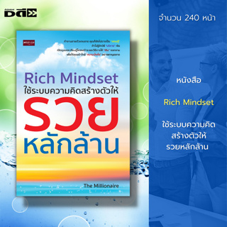 หนังสือ Rich Mindset ใช้ระบบ ความคิด สร้างตัวให้ รวย หลักล้าน : วิชาเศรษฐี บริหารเงิน วางแผนทางการเงิน บริหารรายได้