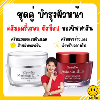 [ส่งฟรี] ชุดบำรุงผิวหน้า กิฟฟารีน ครีมลดริ้วรอย ร่องลึก ผิวหน้ากระจ่างใส ครีมแอสตาแซนธิน ครีมน้ำมันมะกอก ครีมสาหร่ายแดง