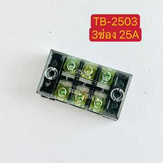 ทอร์มินิอลบล็อก TerminaL BlockS 3ช่อง 4ช่อง 6ช่อง 10ช่อง 12ช่อง 25A TB-2503 TB-2504,TB-2506,TB-2510,TB-2512