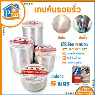 เทปกันรอยรั่ว ขนาด2/4/6/8นิ้ว เทปกาวกันน้ำ เทปอลูมิเนียม เทปกันซึม เทปติดหลังคากันรั่ว กันหลังคารั่ว ซ่อมรอยรั่ว ท่อรั่ว