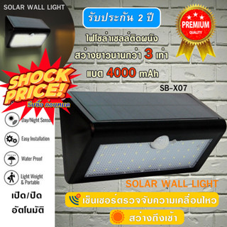 Solar Wall Light LED โคมไฟ โซล่าเซลล์ ไฟติดผนัง ตรวจจับความเคลื่อนไหว เปิด/ปิดอัตโนมัติ ติดตั้งง่าย ปลอดภัย รุ่น SB-X07