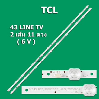 หลอดแบล็คไลท์ TCL (ทีซีแอล) รุ่น43 LINE TV (2 เส้น 11 ดวง 6V ) สินค้าใหม่