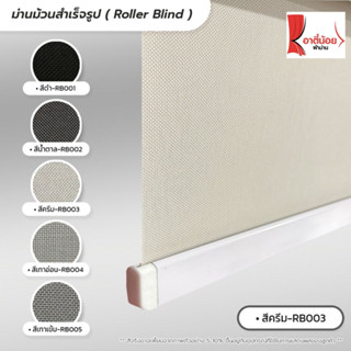 Roller Blind ม่านม้วนสำเร็จรูป ม่านกั้นแสง sunscreen 5% กว้าง 100 -120 ซม.