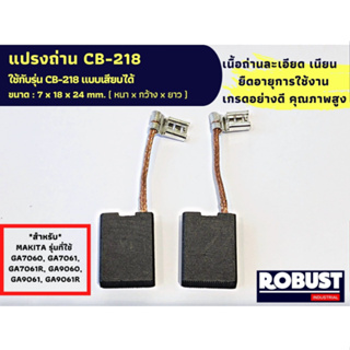 แปรงถ่านลูกหมูหินเจียร Makita CB-218, CB-218 แบบเสียบ รุ่นที่ใช้ GA7060, GA7061, GA7061R, GA9060, GA9061,ขนาด 7X 18 X 24