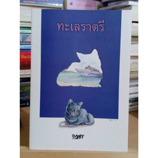 ทะเลราตรี ผู้เขียน: พงศกร หนังสือมือสอง