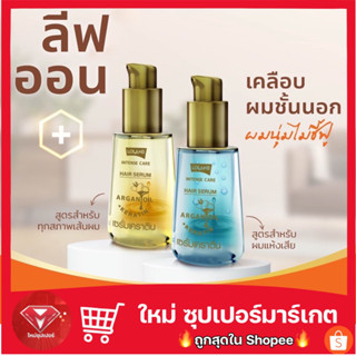 เซรั่มบำรุงผม โลแลน อินเทนซ์ แคร์ แฮร์ เซรั่ม Lolane Intense Care Hair Serum 55 ml.🔥ของแท้100%🔥