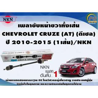 เพลาขับหน้าขวาทั้งเส้น  CHEVROLET CRUZE (AT) (ดีเซล)  ปี 2010-2015 (1เส้น)/NKN