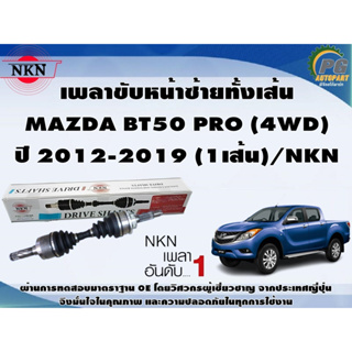 เพลาขับหน้าซ้ายทั้งเส้น MAZDA BT50 PRO (4WD) ปี 2012-2019 (1เส้น)/NKN