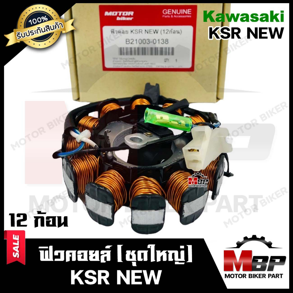 ฟิวคอยล์ (มัดข้าวต้ม/ มัดไฟ) สำหรับ KAWASAKI KSR (NEW) - คาวาซากิ เคเอสอาร์ (ใหม่) *12ก้อน***รับประกันสินค้า**