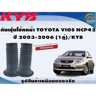 กันฝุ่นโช้คหน้า TOYOTA VIOS NCP42 ปี 2003-2006 (1คู่)/KYB