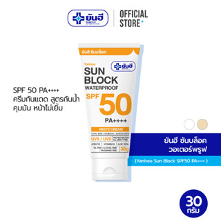 Yanhee Sun Block SPF50 PA++++ ยันฮี ซันบล็อค วอเตอร์พรูฟ กันแดดสูตรกันน้ำ ไม่เหนียว ไม่เยิ้ม ขนาด 30 กรัม