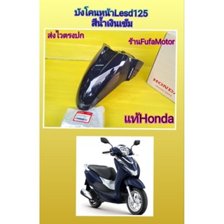 บังโคนหน้าหรีด125สีน้ำเงินเข้มแท้Lead125เบิกศูนย์Honda((61200-K2T-V10ZC))