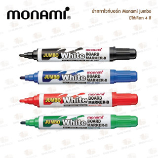 ปากกาไวท์บอร์ด MONAMI JUMBO (มีให้เลือก 4สี)