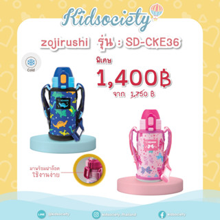 Zojirushi For Kids กระติกน้ำสุญญากาศ เก็บความเย็น สำหรับเด็ก 0.36 ลิตร รุ่น SD-CKE36