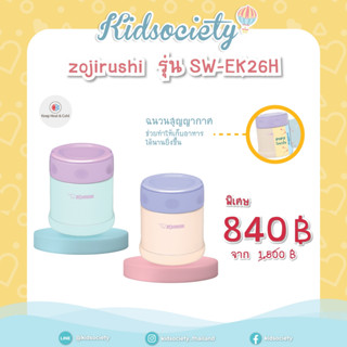 Zojirushi Food Jars / กระติกอาหารสูญญากาศเก็บความร้อน/เย็น 0.26 ลิตร รุ่น SW-EK26H