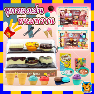 ของเล่นจำลอง ชุดขนมเค้ก ทำไอศครีม play house ชุดชงกาแฟจำลอง ชุดของเล่นเด็ก