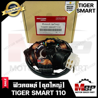 ฟิวคอยล์ (มัดข้าวต้ม/ มัดไฟ) สำหรับ TIGER SMART110 - ไทเกอร์ สมาร์ท110 --สตาร์ทมือ/ สตาร์ทเท้า-- **รับประกันสินค้า**