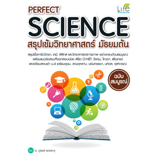 INSPAL : หนังสือ PERFECT SCIENCE สรุปเข้มวิทยาศาสตร์ มัธยมต้น ฉบับสมบูรณ์ 9786163810878 (Life Balance)