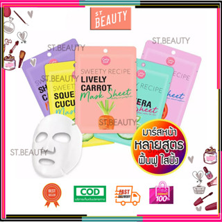 Cathy Doll Sweety Recipe Mask Sheet 25g เคที่ดอลล์ มาร์คหน้า