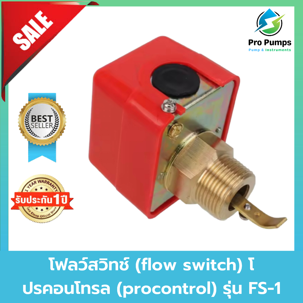 โฟลว์สวิทช์ (flow switch) โปรคอนโทรล (procontrol) รุ่น fs-1
