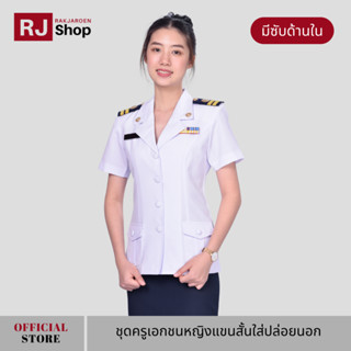 ชุดครูเอกชนหญิงแขนสั้นใส่ปล่อยนอก รุ่นมีซับด้านใน (ขายแยกชิ้น)