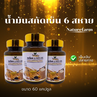 น้ำมันสกัดเย็น 6 สหาย ยี่ห้อเนเจอร์ฟาร์ม ขนาด 60 แคปซูล | แบบซอฟเจล