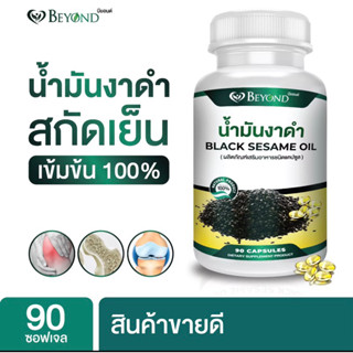 🔥ขายดี🔥น้ำมันงาดำสกัดเย็นเกรดพรีเมี่ยม ชนิดซอฟเจล  Black Sesame Oil (1 กระปุก 90 แคปซูล)