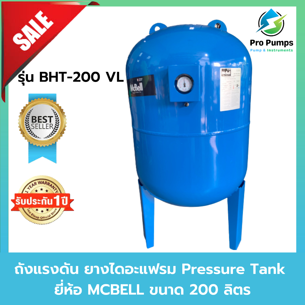 ถังแรงดัน diaphragm ยางไดอะแฟรม Pressure Tank ยี่ห้อ MCBELL รุ่น WVT-200VL ขนาด 200 ลิตร ถังแรงดัน200ลิตร