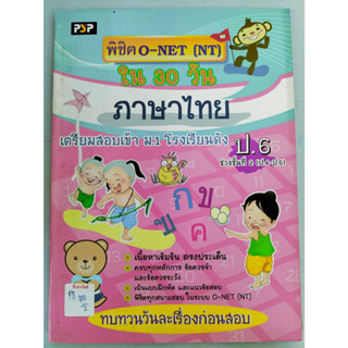 พิชิต O-NET (NT) ภาษาไทย ชั่งชั้นที่2 (ป.4-ป.6) by แพนยาม