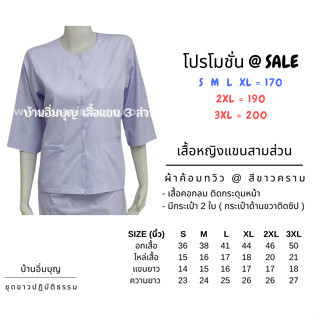 เสื้อขาวหญิงแขน 3 ส่วน ผ้าค้อมทวิว ไซส์พิเศษ