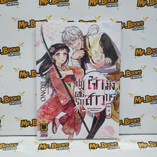 ปฏิเสธรักเจ้าสาวมังกร เล่ม 1 (แยกเล่ม)