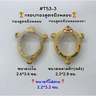 T53-3 ตลับพระ กรอบพระไมครอนทองสูตรฝังพลอย เหรียญแอปเปิ้ล ขนาดวงใน 2.6*3.6 ซม. ขนาดที่ใส่สวย 2.2*3.2 ซม.หรือขนาดที่ใกล้เค