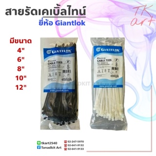 สายรัด เคเบิ้ลไทน์ ยี่ห้อ GIANTLOK 100 เส้น/ห่อ [มีขนาด 4/6/8/10/12 นิ้ว] สีขาว และ สีดำ