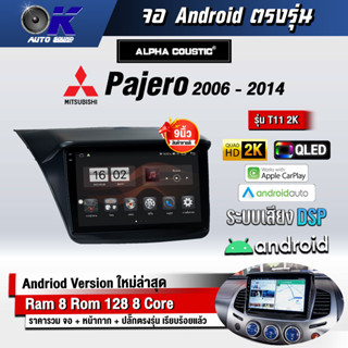 จอ Andriod จอตรงรุ่น Mitsubishi PaJero/Triton 2006-2014 ขนาด 9 นิ้ว แบ่ง 2 จอได้ Andriod V.10ล่าสุด !!! รับประกันถึง 1ปี