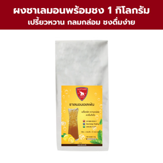 ผงชาเลมอน 3 in 1 พร้อมชงLemonTea