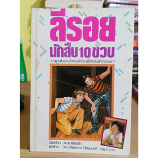 ลีรอย นักสืบ 10 ขวบ / Donald J. Sobol