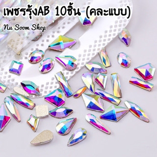 เพชรเทียมติดเล็บเจล 10ชิ้น หลากหลายแบบให้เลือก (พร้อมส่ง)